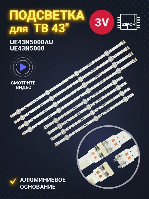 Zipov Подсветка для ТВ Samsung UE43N5000AU UE43J5000 UE43T5300AU, вариант