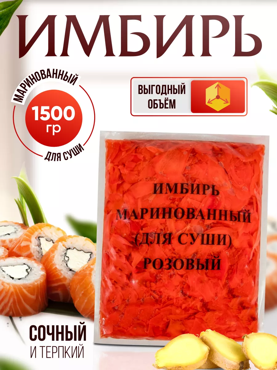 Имбирь маринованный (для суши) 1,5 кг Asia Shop 92425411 купить за 294 ₽ в  интернет-магазине Wildberries