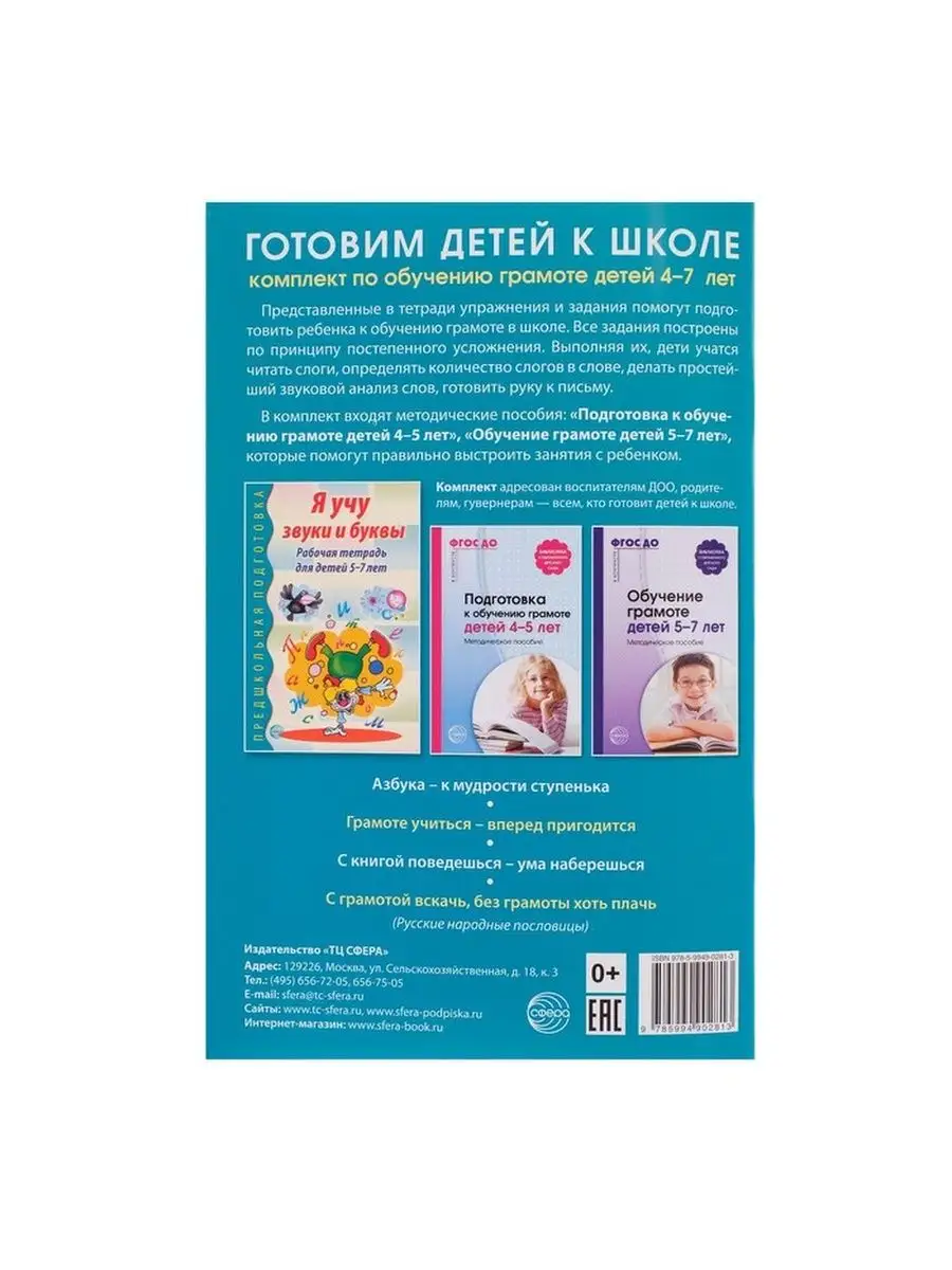 Рабочая тетрадь по обучению грамоте детей 5-7 л Сфера 92426869 купить за  237 ₽ в интернет-магазине Wildberries