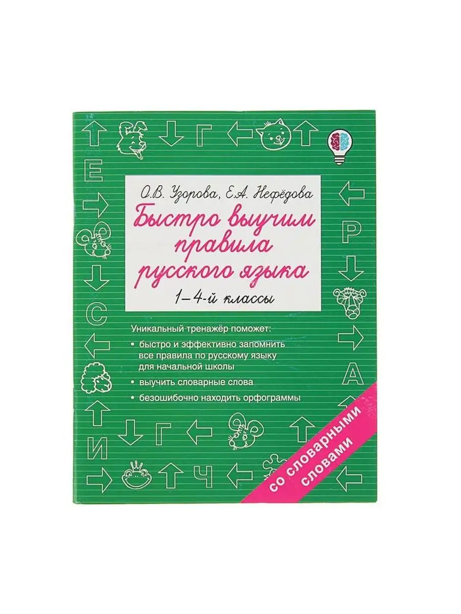 Быстро выучим правила русского языка, 1-4 кл АСТ 92426922 купить в  интернет-магазине Wildberries