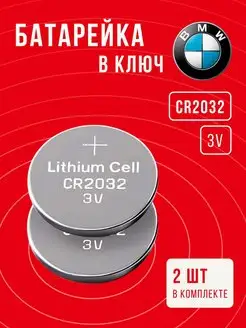 Батарейка в ключ БМВ CR2032 2 шт 3v Именно та батарейка 92429740 купить за 220 ₽ в интернет-магазине Wildberries