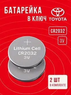 Батарейка в ключ Тойота 2 шт 3v CR2032 Именно та батарейка 92429752 купить за 224 ₽ в интернет-магазине Wildberries