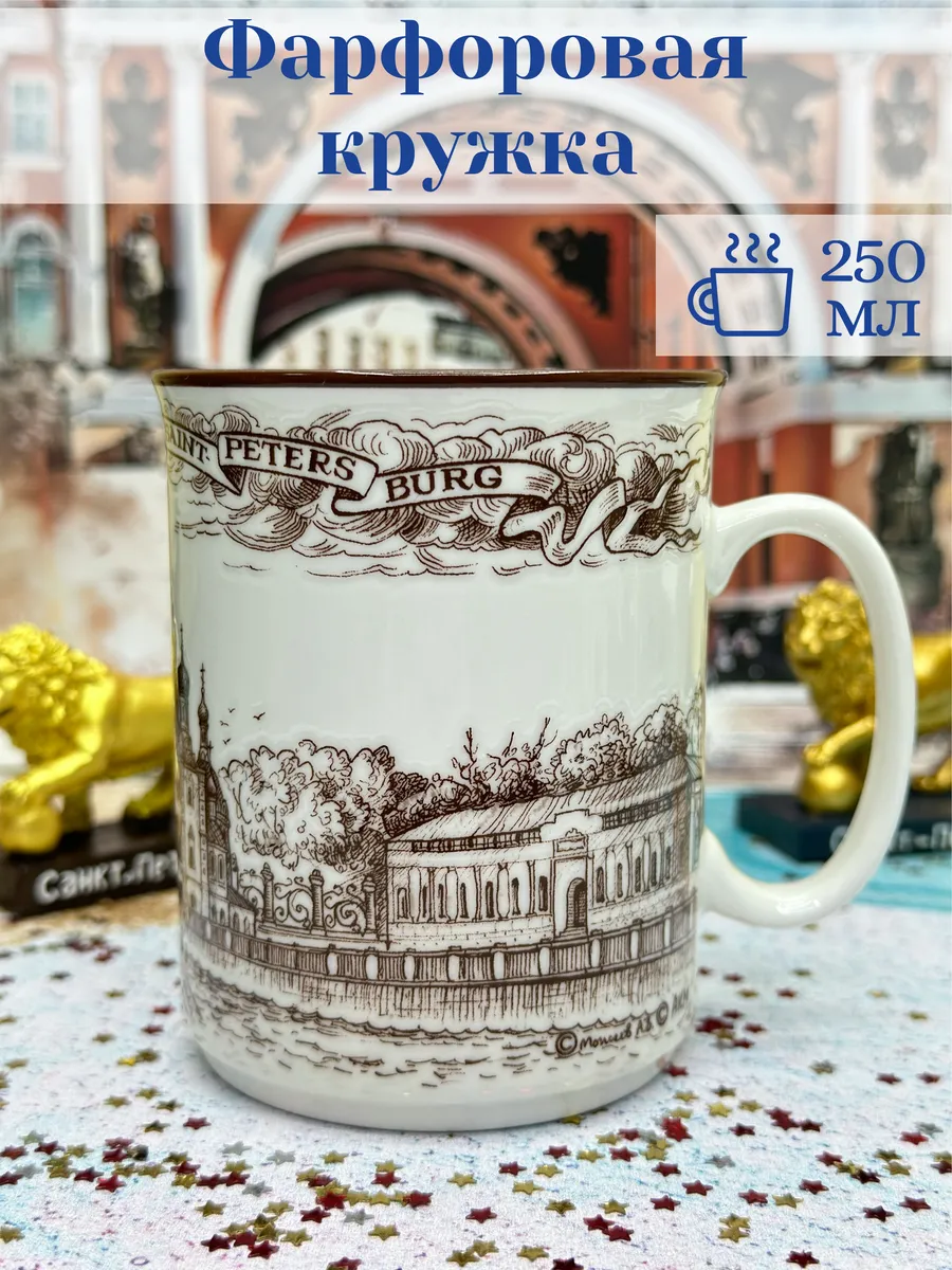Кружка фарфоровая Санкт-Петербург 250 мл