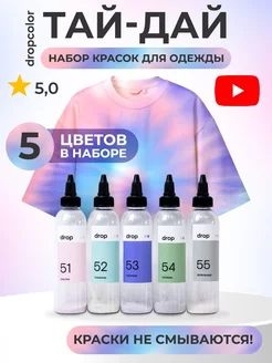 Набор для творчества и опытов с красками тай-дай Dropcolor 92430195 купить за 582 ₽ в интернет-магазине Wildberries