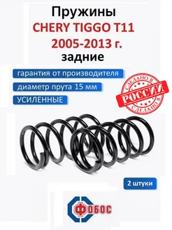 Чери Тигго T11 задние пружины Фобос 92430580 купить за 3 920 ₽ в интернет‑магазине Wildberries