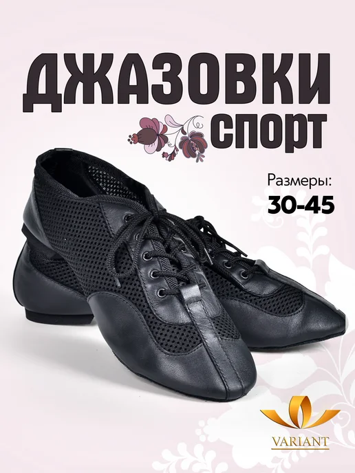 VARIANT Джазовки для спортивных танцев, черный