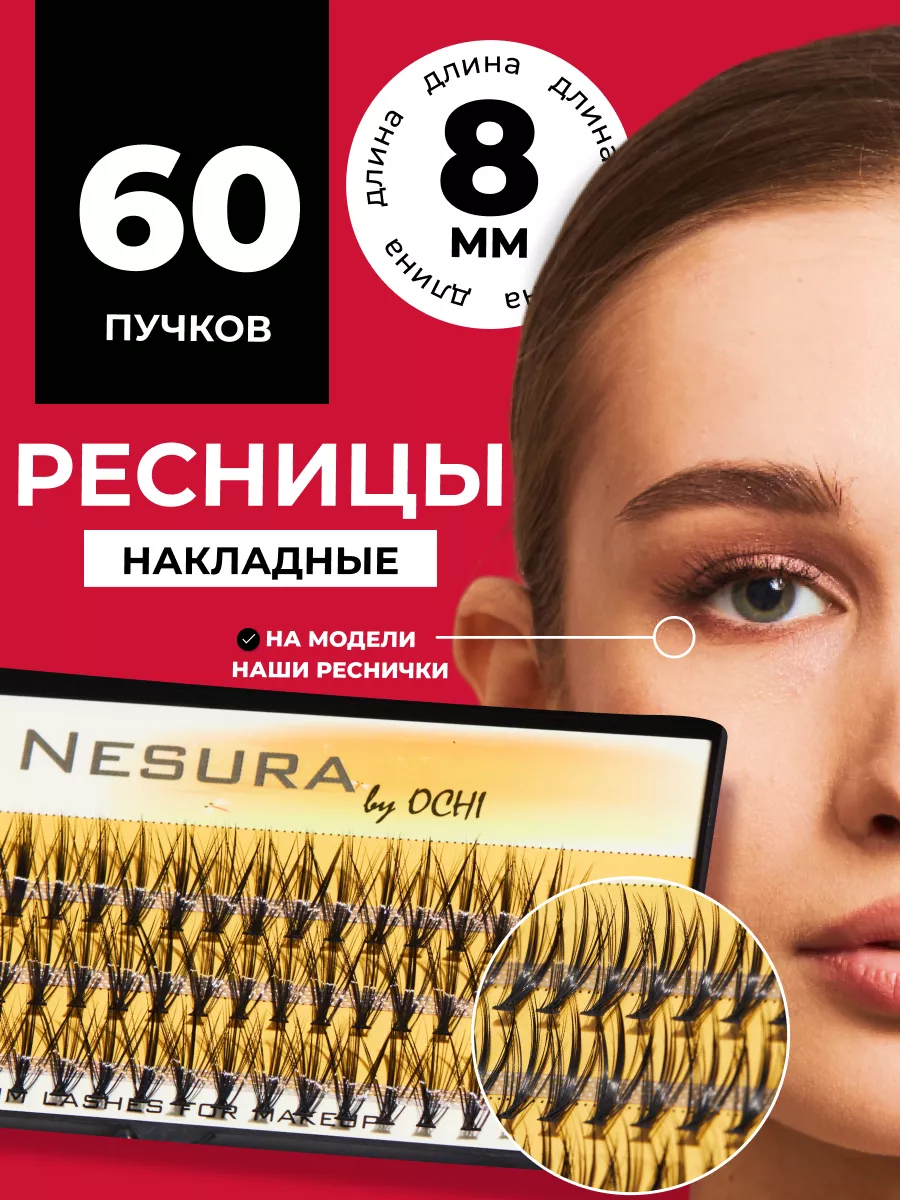 Накладные пучковые ресницы 8мм OCHI store 92433189 купить в  интернет-магазине Wildberries