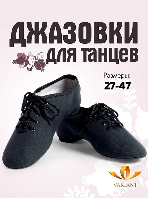 VARIANT Джазовки для танцев и гимнастики, черный