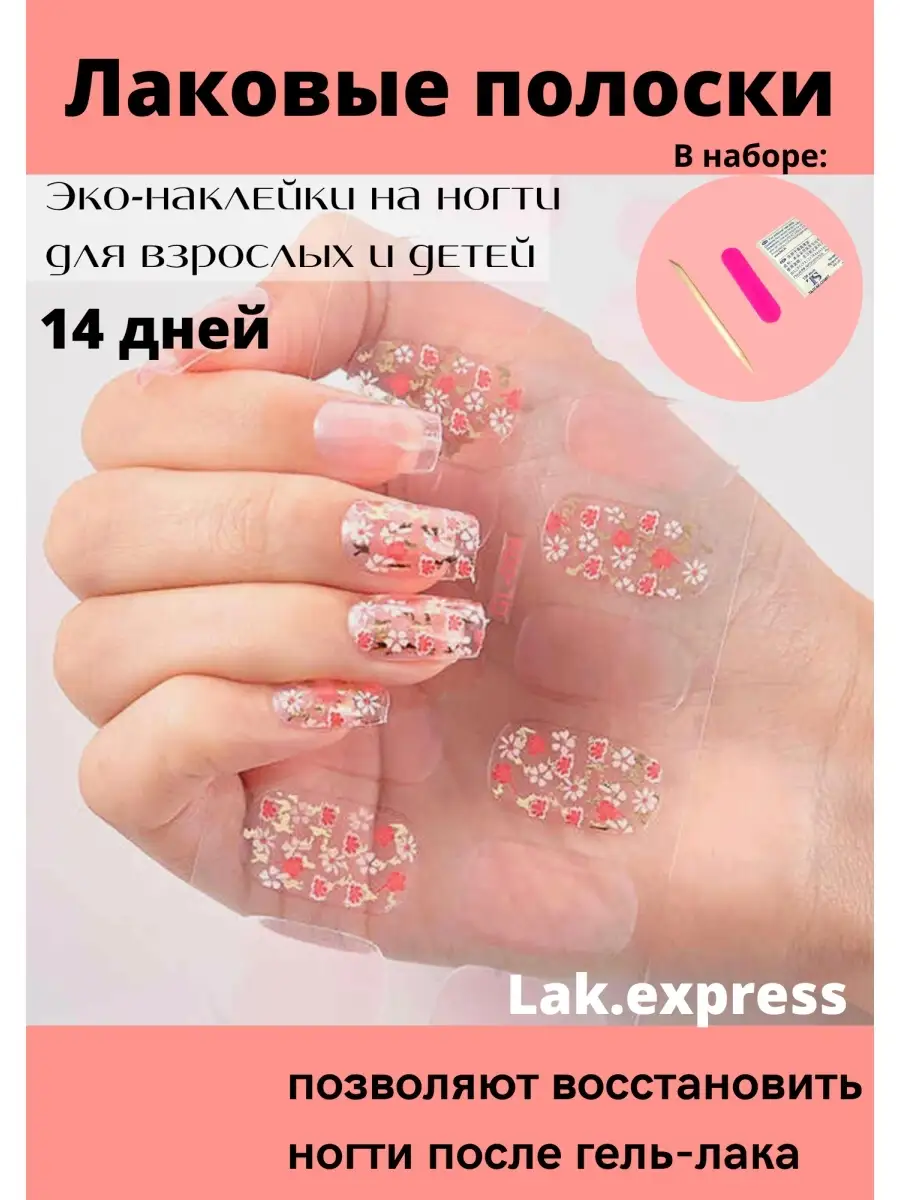 Lak.express Ногти наклейки - Лаковые полоски