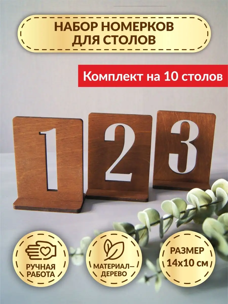 Набор номерков для столов, 10 шт. DecorSo 92434112 купить за 1 252 ₽ в  интернет-магазине Wildberries