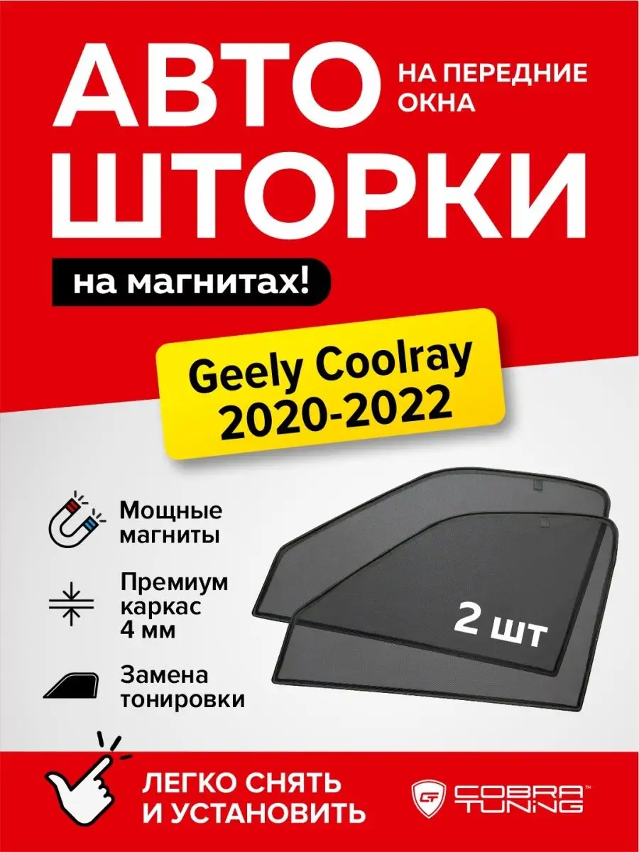 Каркасные шторки на магнитах Джили Кулрей 2020-2022 Cobra Tuning 92435856  купить за 1 584 ₽ в интернет-магазине Wildberries