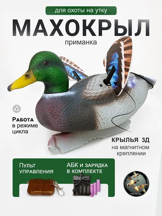 MAD DUCKS Махокрыл подсадная утка для охоты, вариант