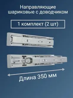 Направляющие шариковые с доводчиком Направляющие для ящиков Троя 92439004 купить за 373 ₽ в интернет-магазине Wildberries