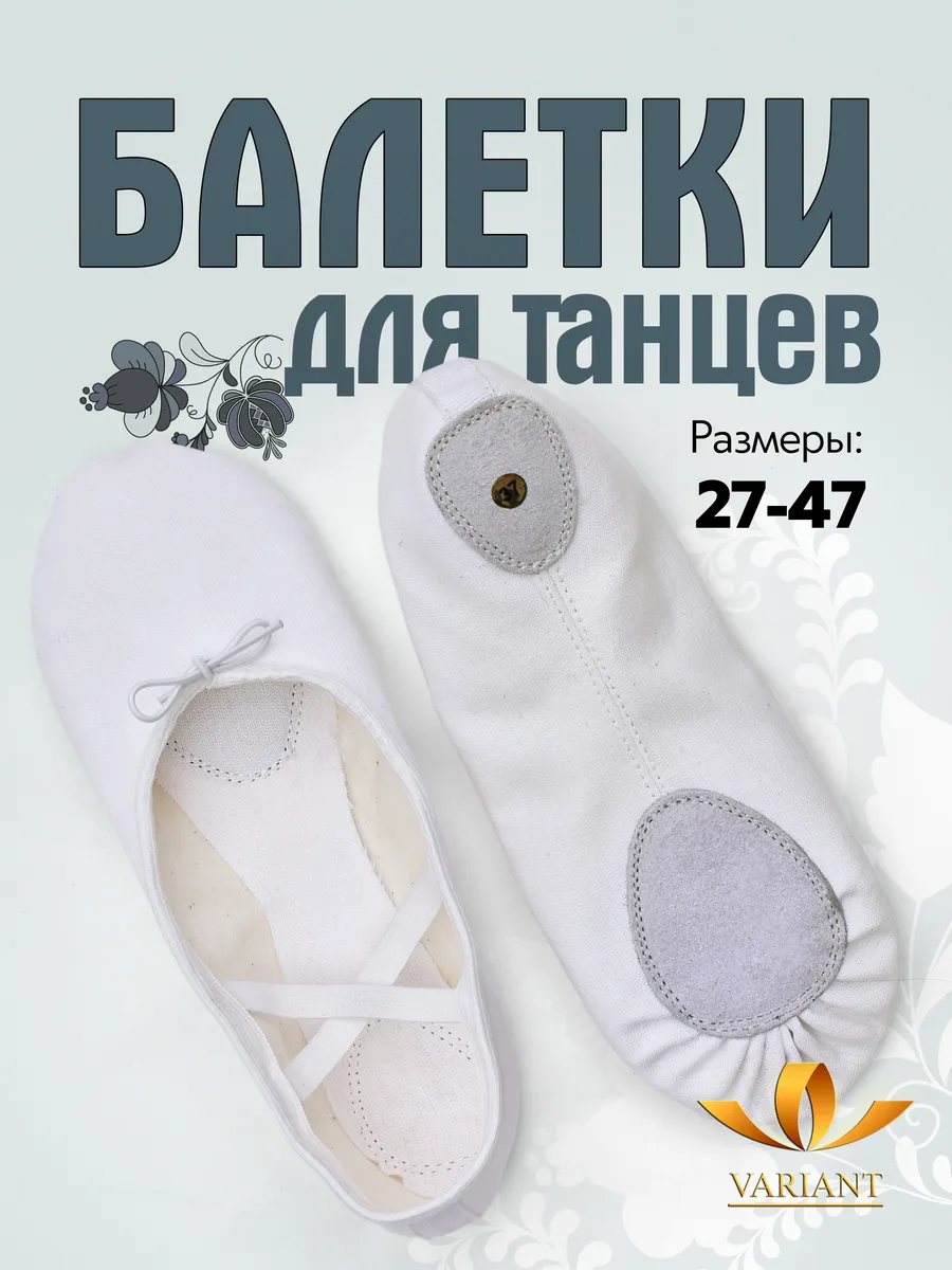 Балетки для танцев и гимнастики