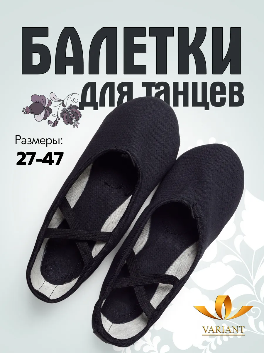 Балетки для танцев и гимнастики
