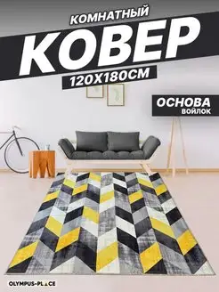 Ковер комнатный на кухню в гостиную 120х180 см Olympus Place 92441099 купить за 1 321 ₽ в интернет-магазине Wildberries