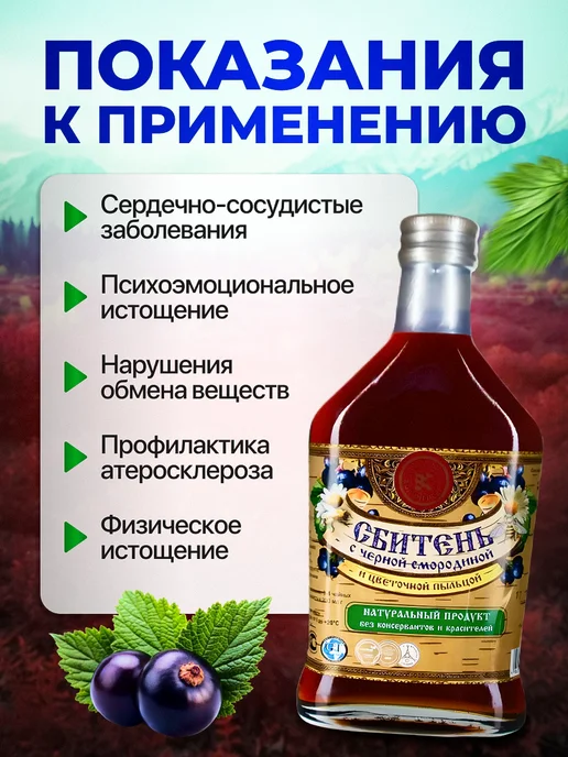 Мед и Конфитюр Сбитень с черной смородиной и цветочной пыльцой 250 мл, 250 мл, фото 3