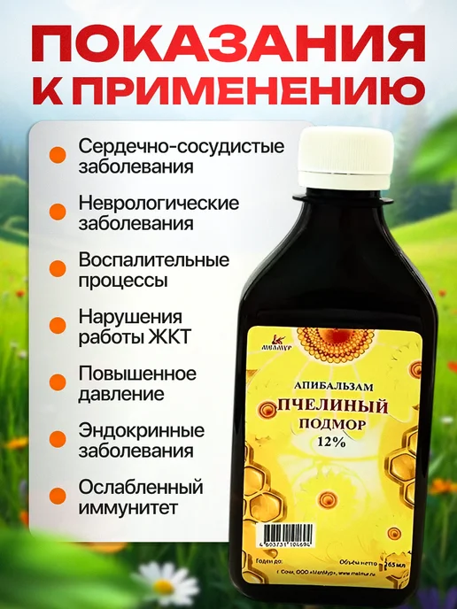 Мед и Конфитюр Апибальзам пчелиный подмор (настойка) 12 % 265 мл, 265 мл, фото 3