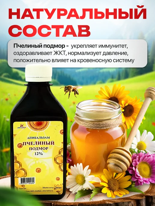 Мед и Конфитюр Апибальзам пчелиный подмор (настойка) 12 % 265 мл, 265 мл, фото 4