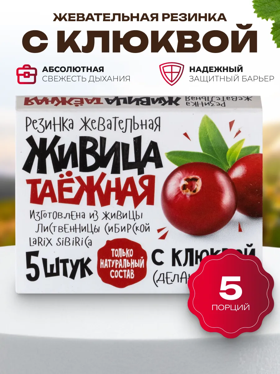 Резинка жевательная Живица таежная с клюквой 5 шт в уп.