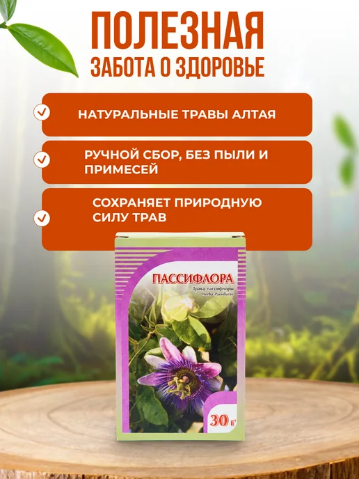 Мед и Конфитюр Пассифлора трава для работы кишечника 30 гр, 30 г, фото 4