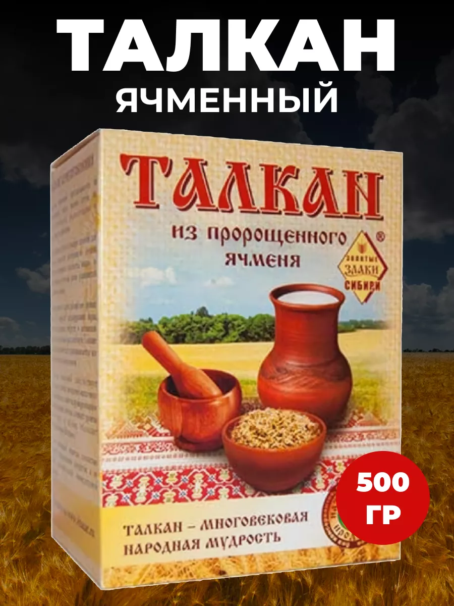 Талкан из пророщенного ячменя 500 гр Мед и Конфитюр 92441691 купить за 379  ₽ в интернет-магазине Wildberries