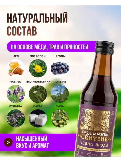 Мед и Конфитюр Суздальский сбитень Черная ягода 250 мл, 250 мл, фото 3
