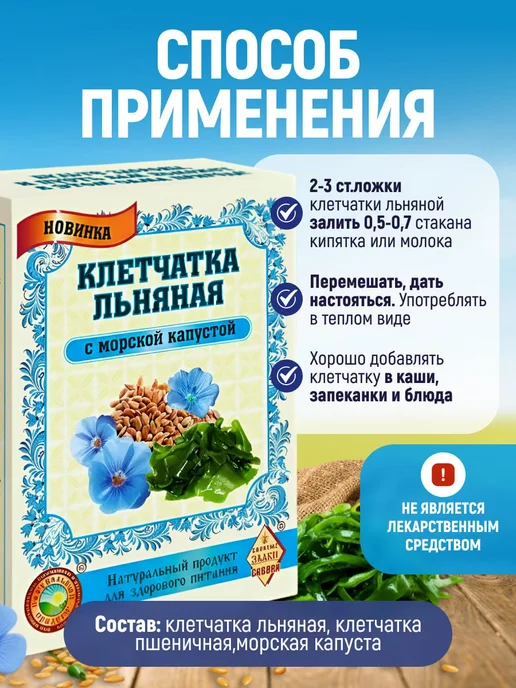 Мед и Конфитюр Клетчатка Льняная с морской капустой 300 гр, 300 г, фото 7