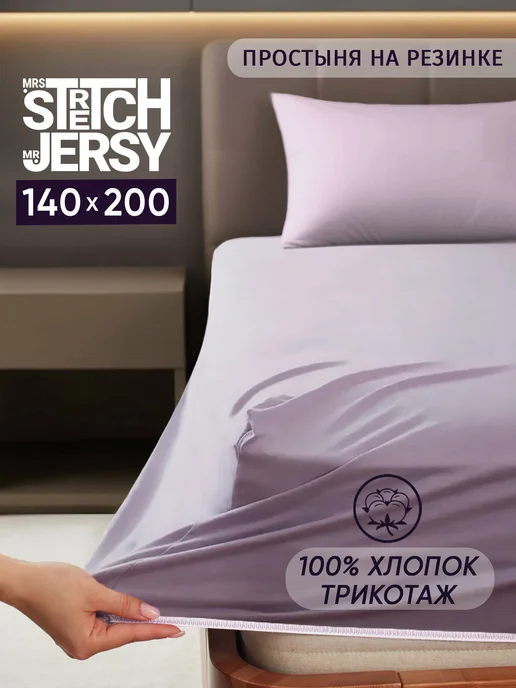 Stretch Jersy Трикотажная простыня на резинке 160х200 см хлопок, 140x200 см