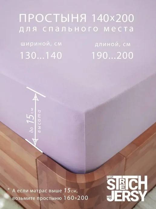 Stretch Jersy Трикотажная простыня на резинке 160х200 см хлопок, 140x200 см, фото 3