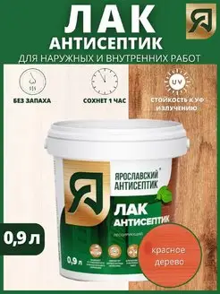 Полуматовый лак для дерева 0.9 л Ярантисептик 92443235 купить за 324 ₽ в интернет-магазине Wildberries