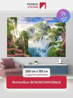 Фотообои флизелиновые 200х130 водопад моющиеся Первое ателье 92450153 купить за 2 246 ₽ в интернет-магазине Wildberries