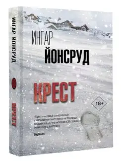 Крест Издательство АСТ 92450544 купить за 652 ₽ в интернет-магазине Wildberries