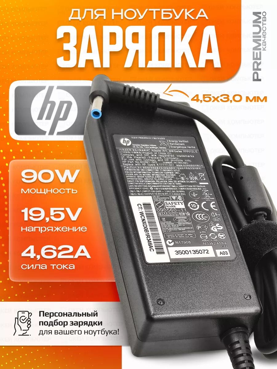 Зарядка для ноутбука HP 90W 19.5V 4.62A 4.5x3мм HP 92451898 купить за 1 031  ₽ в интернет-магазине Wildberries