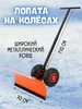 Лопата для уборки снега, Снегоуборочная на колесах ЭЛЕКТРОМАШ 92457189 купить за 5 805 ₽ в интернет‑магазине Wildberries