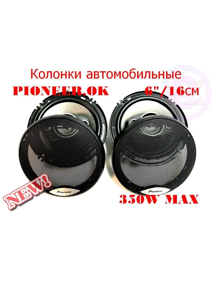 Динамики для авто 16см Pioneer. OK TS 4-Way Speaker 6