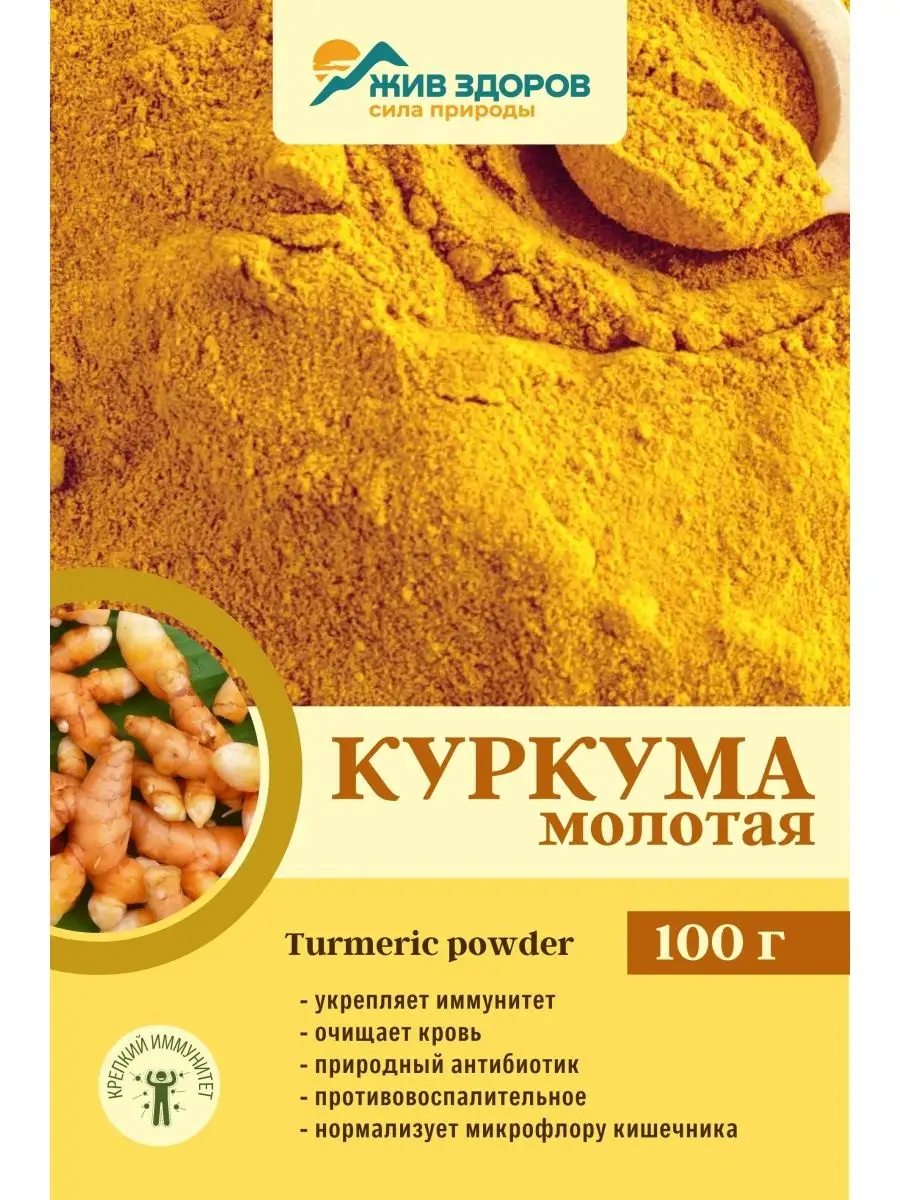 Куркума молотая индийская, 100 г. Премиум качество. Чистота сырья 99, 9%.  Для овощных и мясных блюд, десертов. Восточная кухня, карри Жив Здоров  92482038 купить в интернет-магазине Wildberries