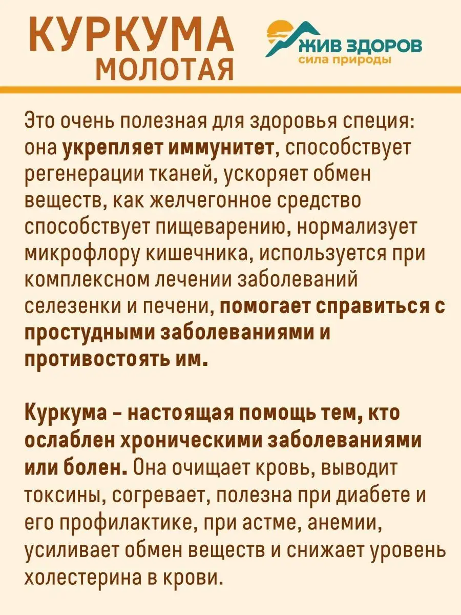 Куркума молотая индийская, 100 г. Премиум качество. Чистота сырья 99, 9%.  Для овощных и мясных блюд, десертов. Восточная кухня, карри Жив Здоров  92482038 купить в интернет-магазине Wildberries