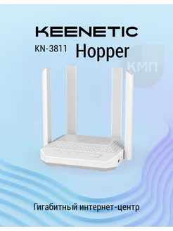 Гигабитный интернет-центр с Mesh Wi-Fi Hopper KN-3811 KEENETIC 92482235 купить за 11 566 ₽ в интернет-магазине Wildberries