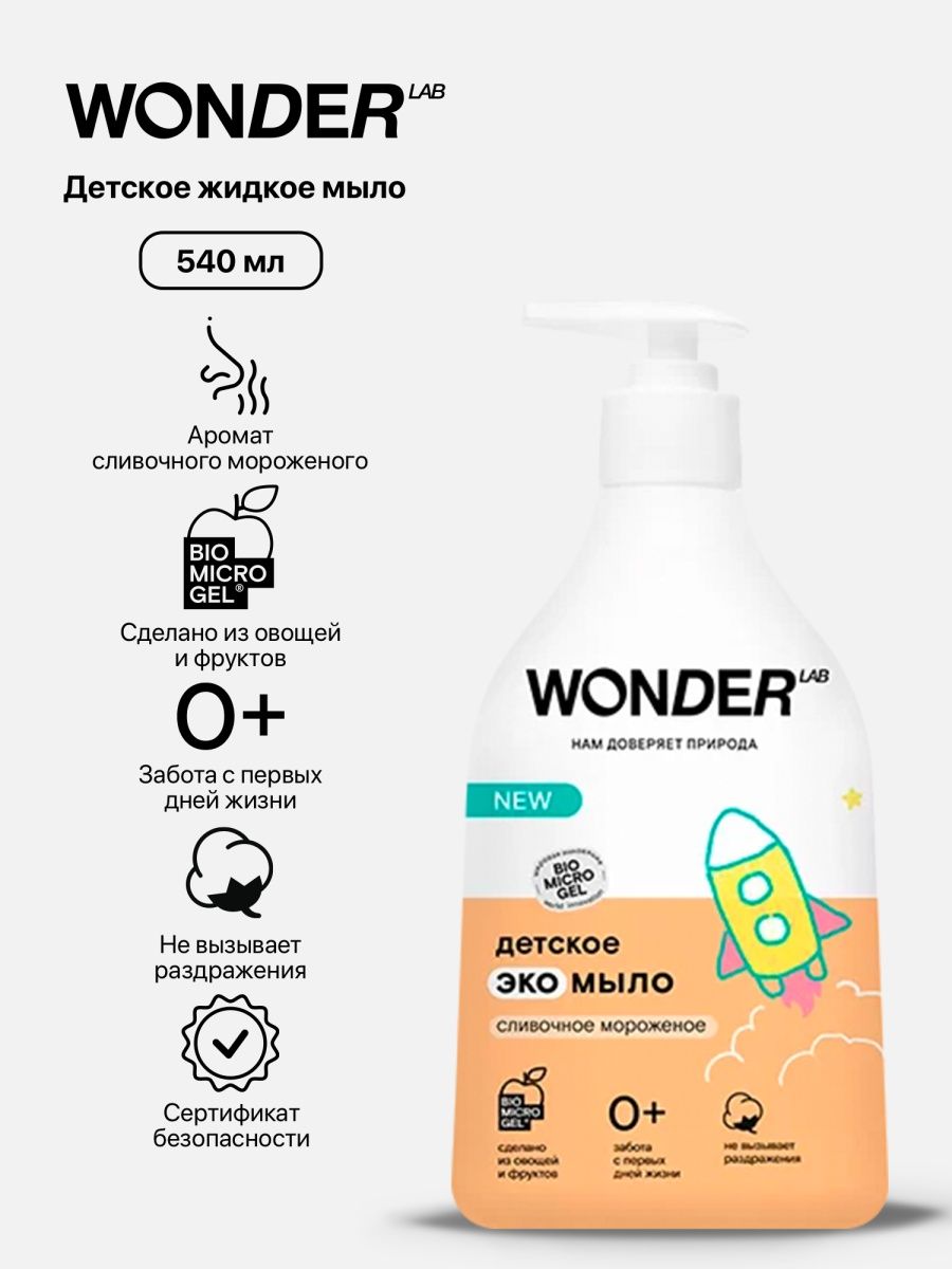 Wonder lab детский. Wonder Lab детское ЭКОМЫЛО. Wonder Lab жидкое мыло. Wonder детское эко мыло сливочное. Эко жидкое мыло для рук.