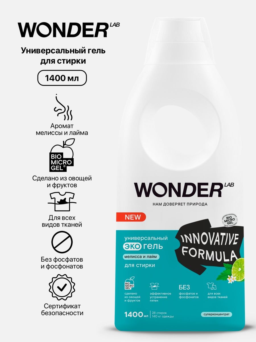 Wonder lab эко гель для стирки. Wonder гель для стирки. Lamm гель для стирки. Вондер Лаб гели. Гель Lab эко.