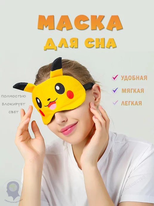 Сверхобщество Маска для сна Пикачу, черный, фото 2