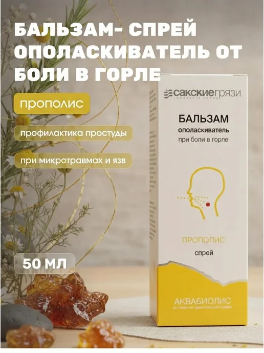 Формула здоровья Сакские грязи Спрей-бальзам для горла Прополис 50 мл, 50 мл