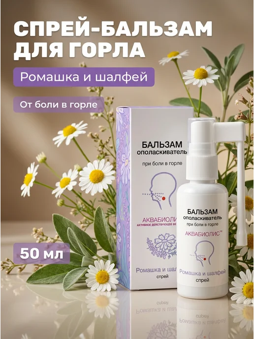 Формула здоровья Сакские грязи Спрей-бальзам для горла ромашка шалфей 50мл, 50 мл