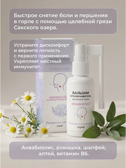 Формула здоровья Сакские грязи Спрей-бальзам для горла ромашка шалфей 50мл, 50 мл, фото 2