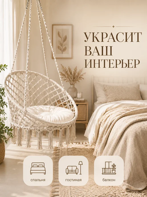 Homium Подвесное плетеное кресло качели для дома и сада, белый, фото 2