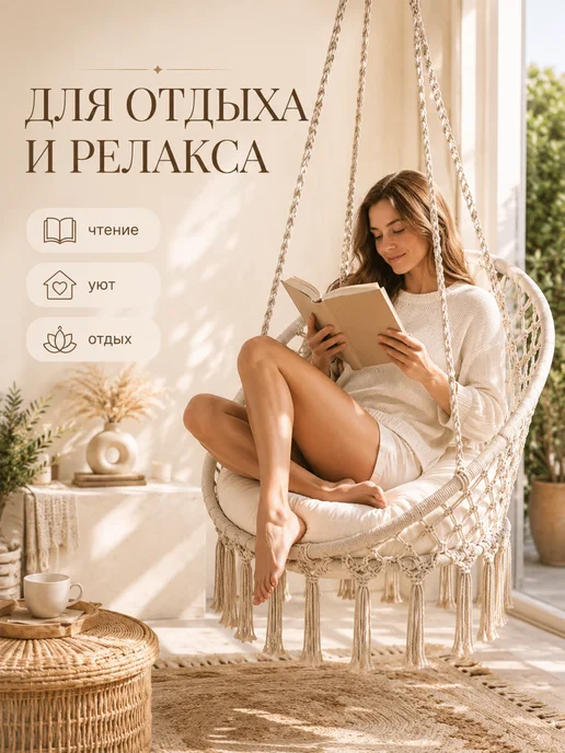 Homium Подвесное плетеное кресло качели для дома и сада, белый, фото 3
