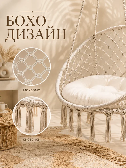 Homium Подвесное плетеное кресло качели для дома и сада, белый, фото 5