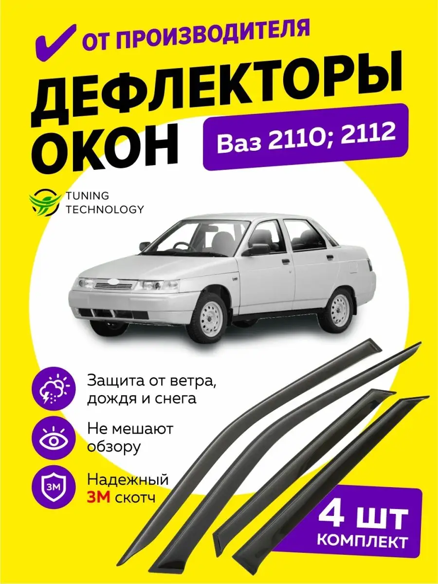 Дефлекторы окон ветровики для Лада Ваз Lada Vaz 2110 2112 Cobra Tuning Auto  92494448 купить за 1 277 ₽ в интернет-магазине Wildberries