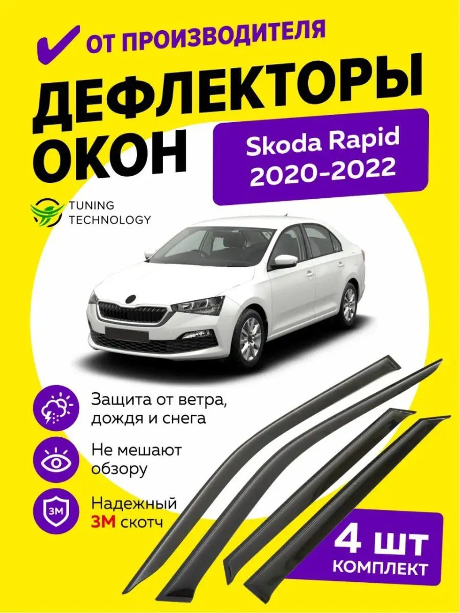 Дефлекторы боковых окон ветровики Шкода Рапид 2020-2023 Cobra Tuning Auto  92495372 купить за 1 621 ₽ в интернет-магазине Wildberries